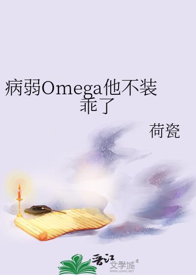 病弱的omega反派c位出道