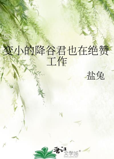 变小的降谷君也在绝赞工作观影体