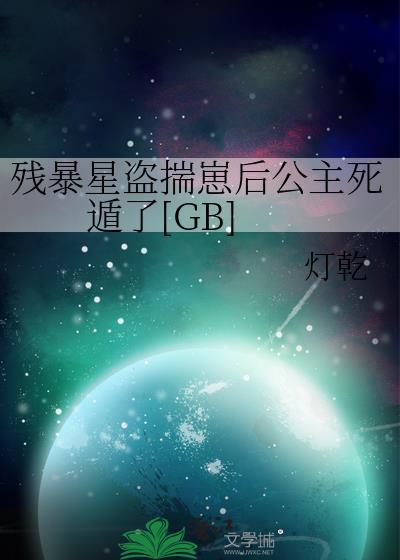 残暴星盗揣崽后公主死遁了[GB