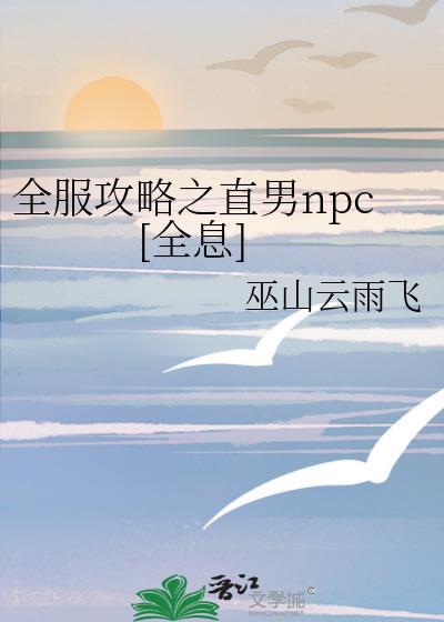 直男npc是全服的攻略对象