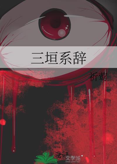 三垣读音是什么