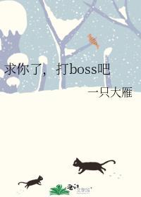 求你了打boss吧漫画最新章节