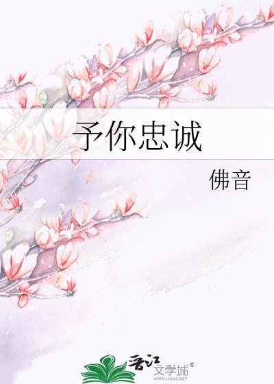 予你忠诚佛音在线阅读