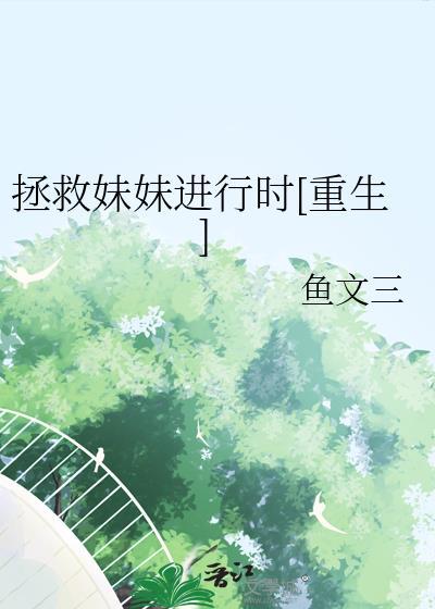 拯救妹妹的游戏