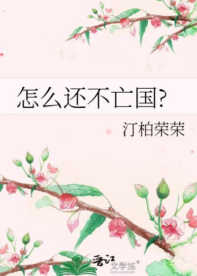 怎么还不亡国 橙汁感谢