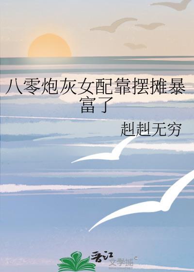 穿书八零炮灰女配