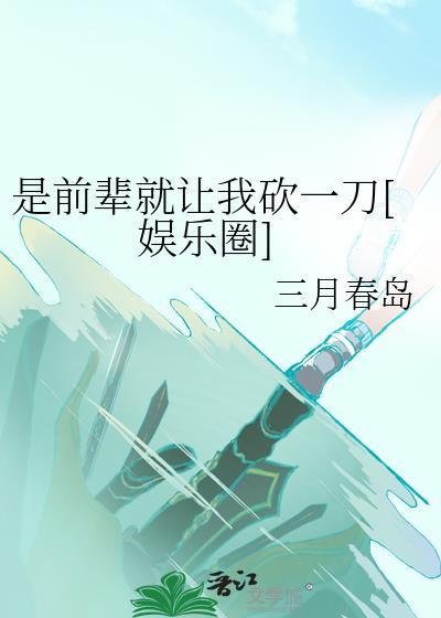 前辈是你叫的太好听了