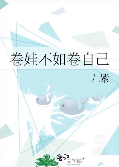 卷娃不如卷自己更有成就感