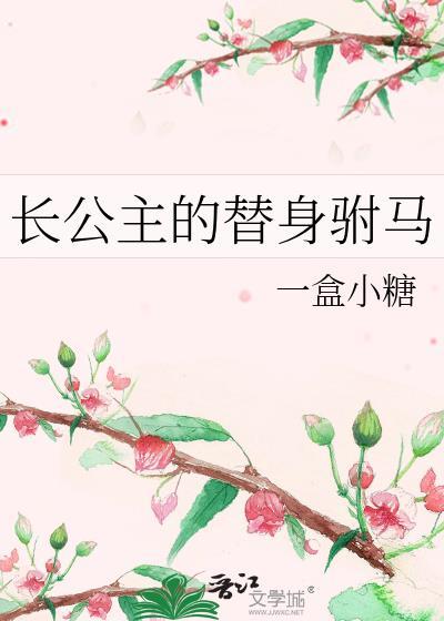 长公主的替身驸马番外