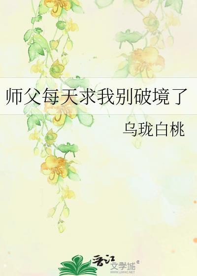 师父每天求我别破境了 20