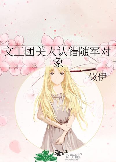 文工团美人认错随军对象番外