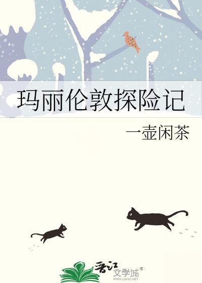玛丽伦敦探险记番外