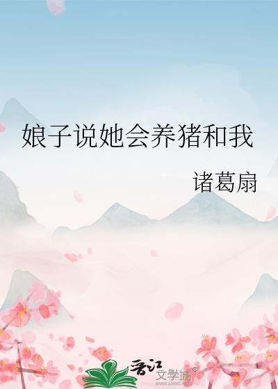 娘子说她会养猪和我诸葛扇