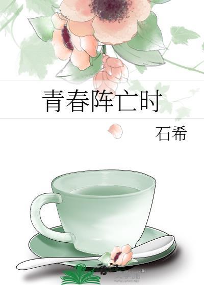青春阵亡时石希