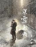 京雪未央by卢西