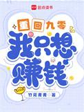 我只想赚钱作者竹苑青青