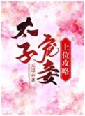 太子宠妾笔趣阁