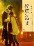 校草的蜜宠甜妻免费