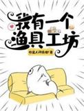 我有一个渔具工坊你是人间真理