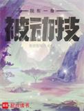 我有一身被动技动漫