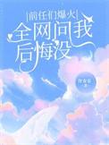 全网问我后悔没类别言情作者 许安乐