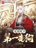 女帝第一次出场