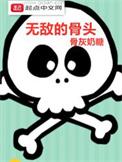 无敌治骨膏在哪里买呀