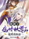 拯救病娇魔尊后免费阅读