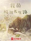 我的模拟长生路顶点