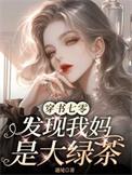 穿书七零发现我妈是大绿茶在线观看