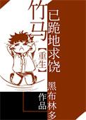 竹马重生之后