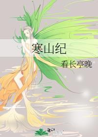 寒山纪看长亭晚百度