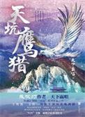 天坑鹰猎剧情介绍电视猫