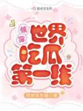快穿世界吃瓜第一线起点