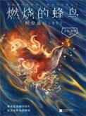 燃烧的蜂鸟时空追凶1990百度