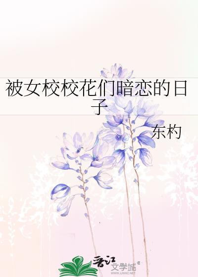 被校花表白的