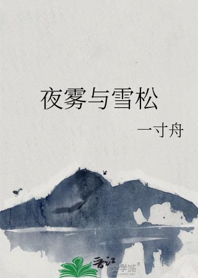 夜雾与雪松大结局