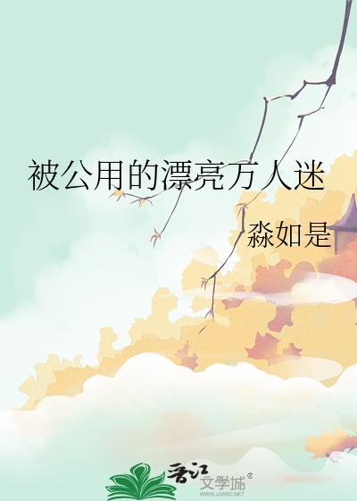 被公用的漂亮万人迷贵