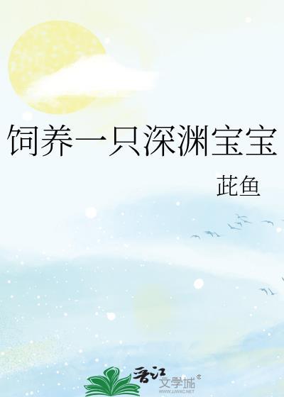 饲养一只深渊宝宝by