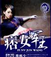 痞女军王百度