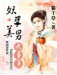妖孽美男多多多