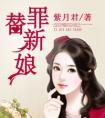 替罪新娘免费阅读