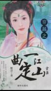 一曲定江山百度