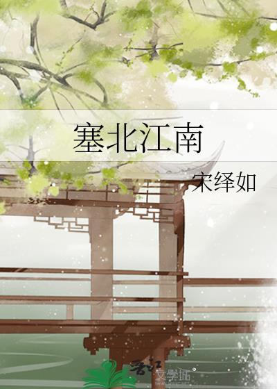 塞北江南牡丹江
