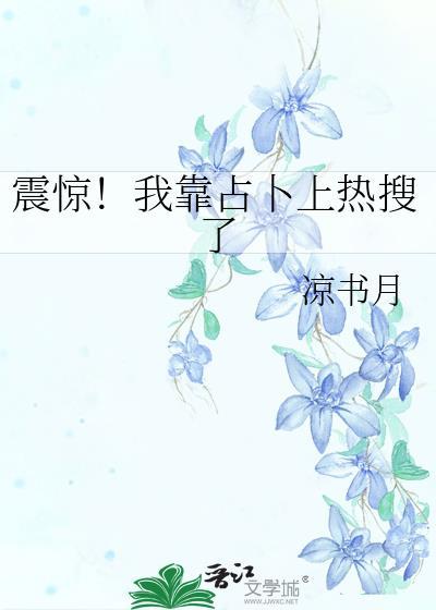 我靠算.卦.横.扫豪门