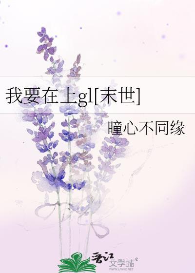 我要在上gl末世