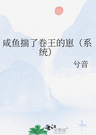 咸鱼揣了卷王的崽(系统) 作者兮音