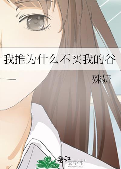 我为什么不买呢