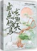 咸鱼竹马竟是龙傲天笔趣阁全文
