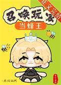 召唤玩家当蜂王TXT